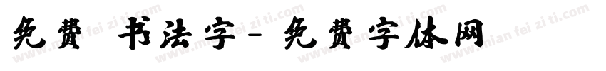 免费 书法字字体转换